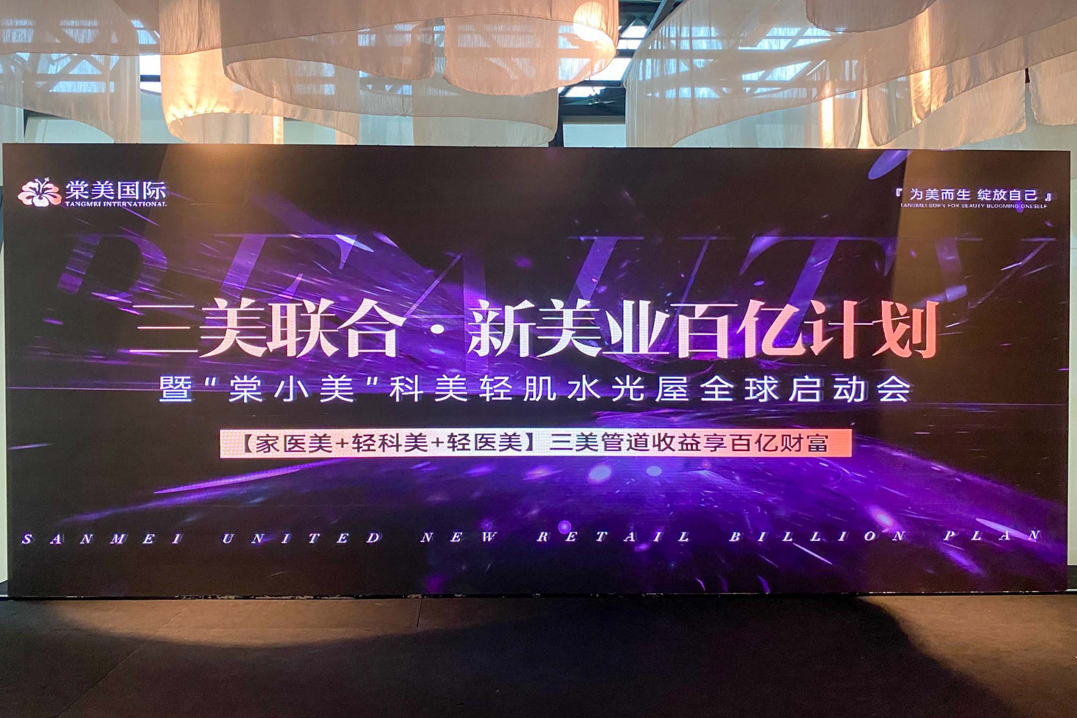 Rental Indoor LED Screen for TangMei Aesthetics Beauty for the Sanmei United New Retail Billion Plan